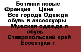 Ботинки новые (Франция) › Цена ­ 2 500 - Все города Одежда, обувь и аксессуары » Мужская одежда и обувь   . Ставропольский край,Ессентуки г.